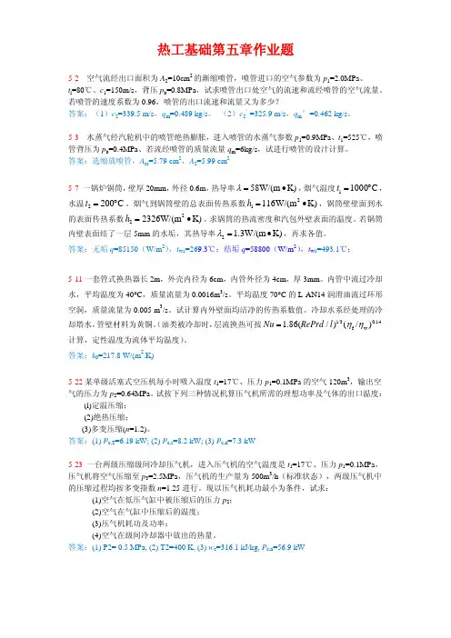 热工基础(4.1.1)--第五章习题作业及答案