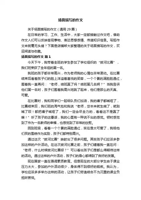 场面描写的作文
