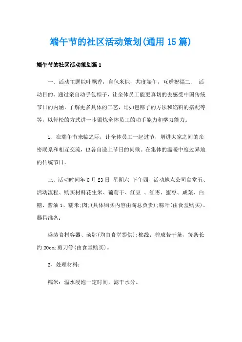 端午节的社区活动策划(通用15篇)