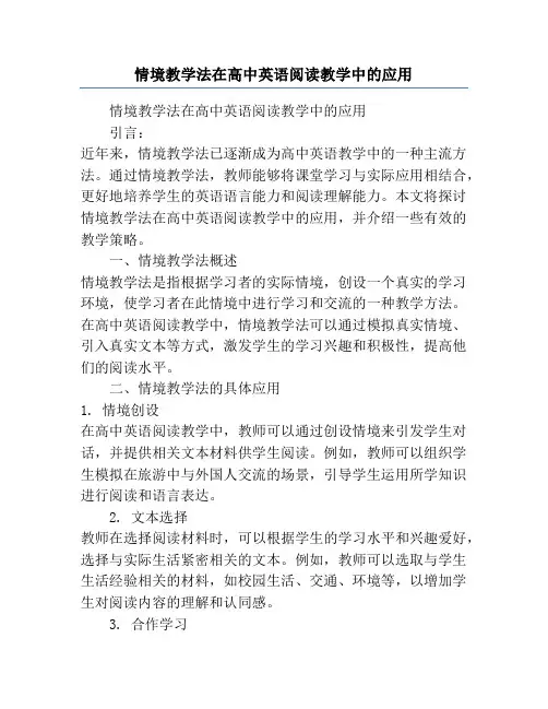 情境教学法在高中英语阅读教学中的应用