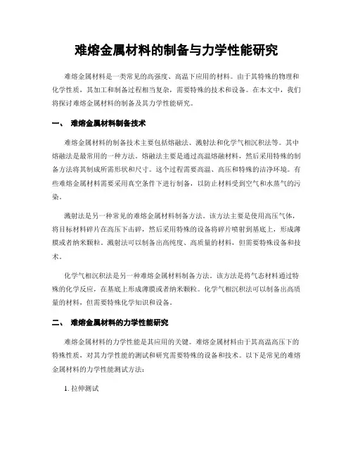 难熔金属材料的制备与力学性能研究