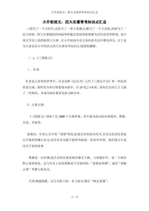 小升初语文：四大名著常考知识点汇总