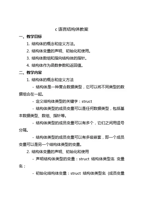 c语言结构体教案