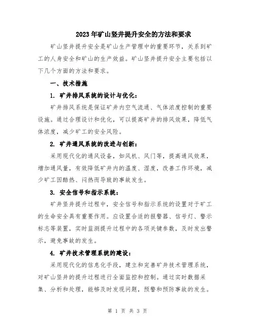 2023年矿山竖井提升安全的方法和要求