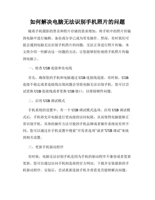 如何解决电脑无法识别手机照片的问题