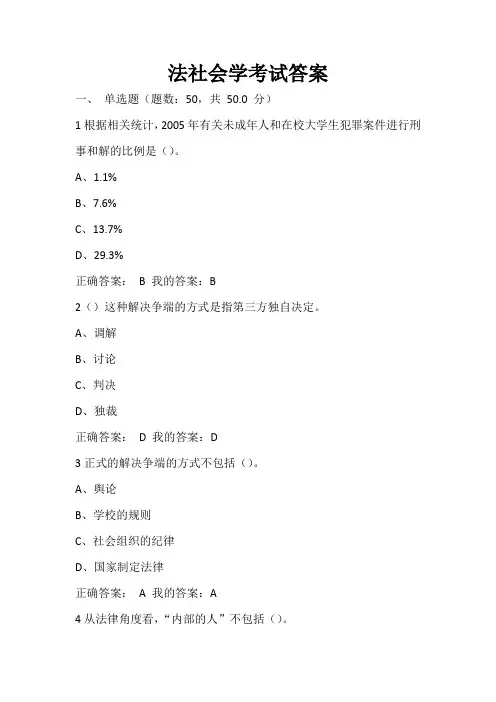 2016尔雅法社会学考试答案