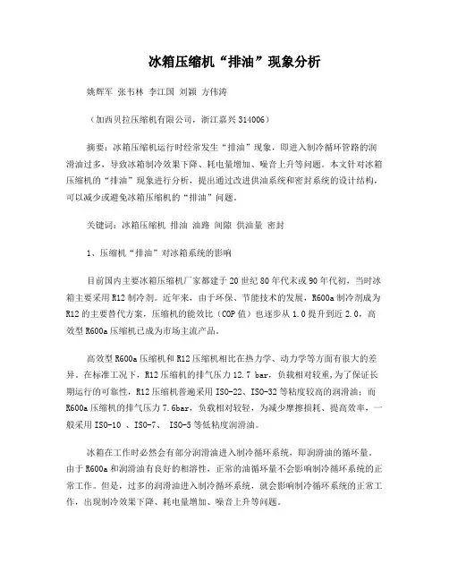冰箱压缩机“排油”现象分析
