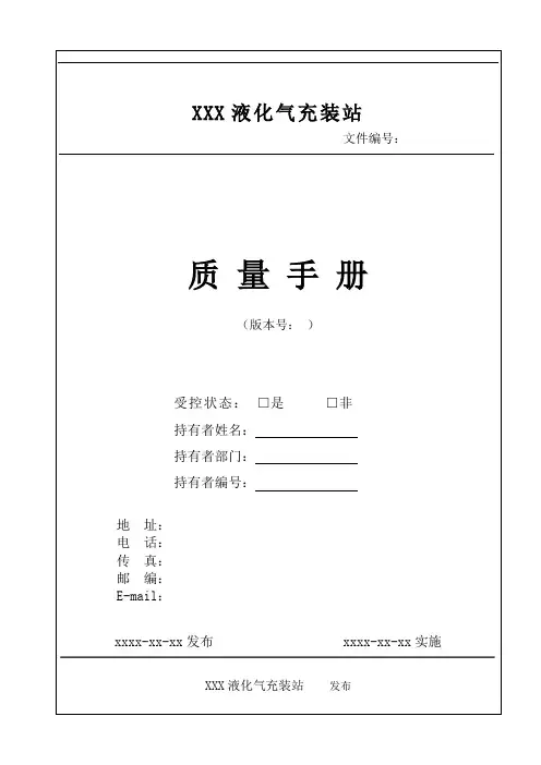 液化石油气充装站质量手册