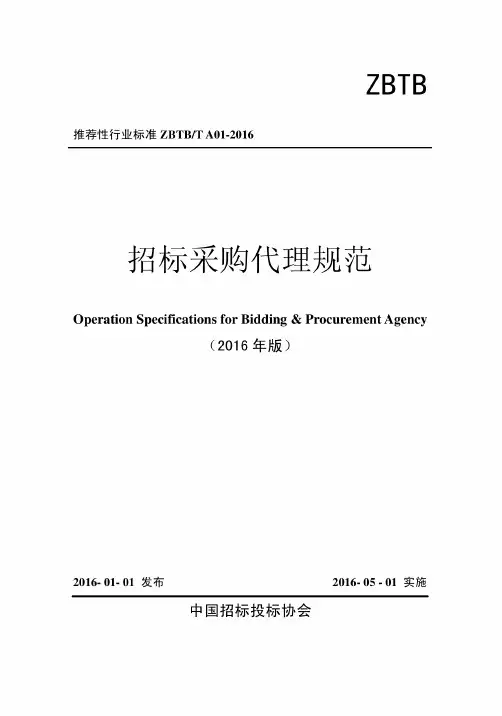 招标采购代理规范(ZBTB／T A01-2016)