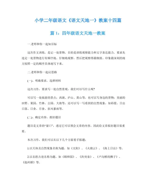 小学二年级语文《语文天地一》教案十四篇