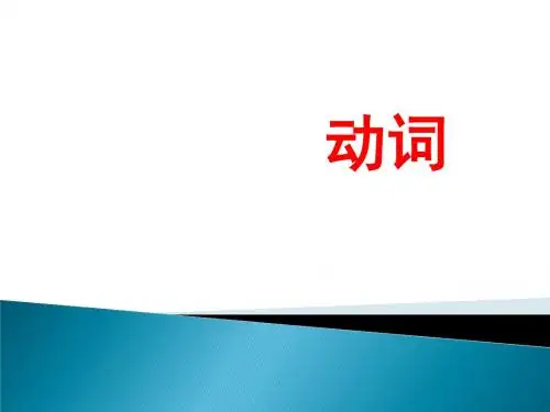 高考英语动词讲解课件(共65张PPT)