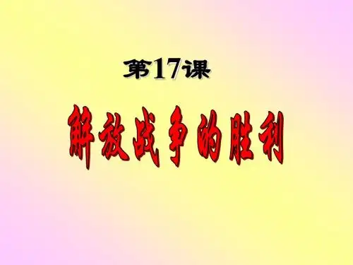 第17课解放战争的胜利