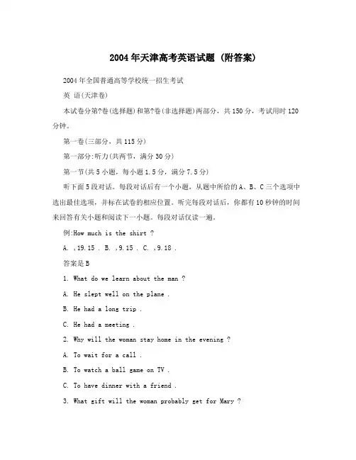 2004年天津高考英语试题(附答案)