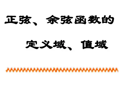 正弦、余弦函数的定义域、值域(整理2019年11月)