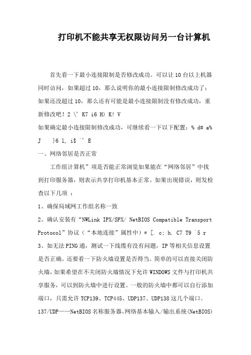 打印机不能共享无权限访问另一台计算机