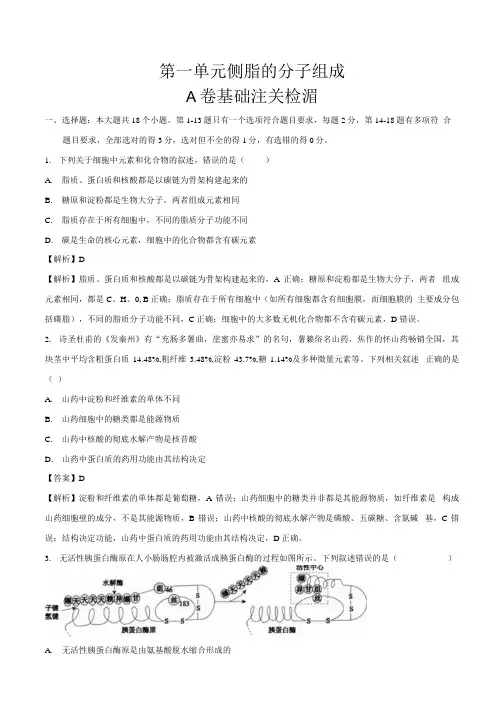 2021届新高考生物复习单元双测卷第一单元细胞的分子组成A卷基础过关解析版.docx