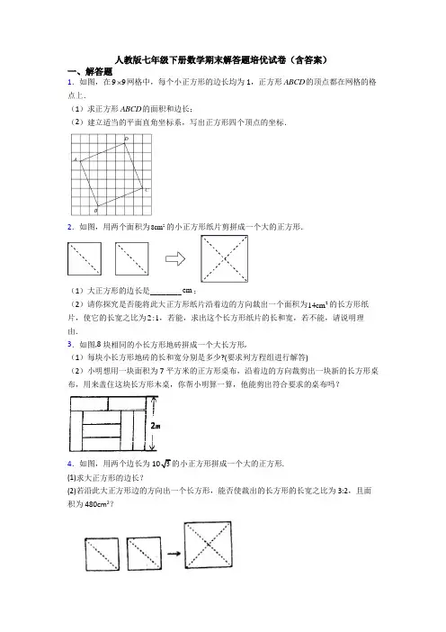 人教版七年级下册数学期末解答题培优试卷(含答案)