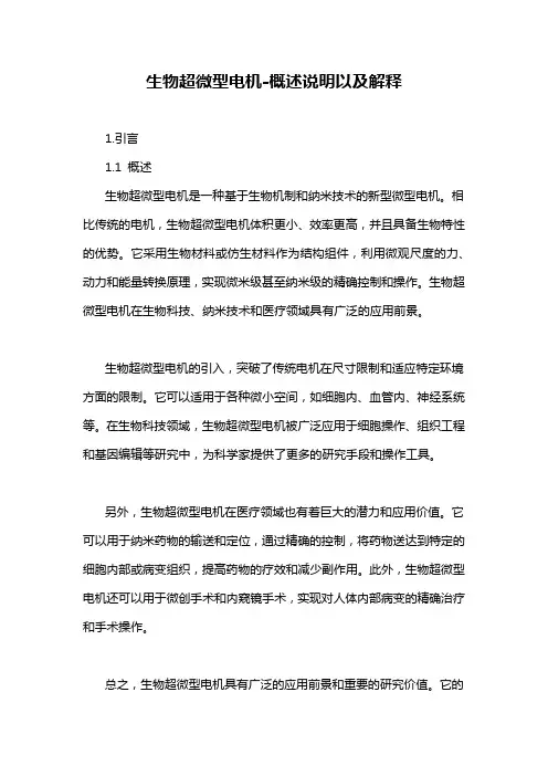 生物超微型电机-概述说明以及解释