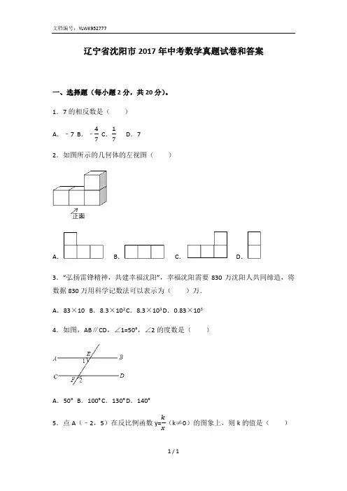 辽宁省沈阳市2017年中考数学真题试卷和答案