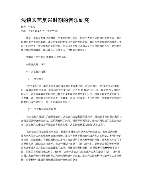 浅谈文艺复兴时期的音乐研究 