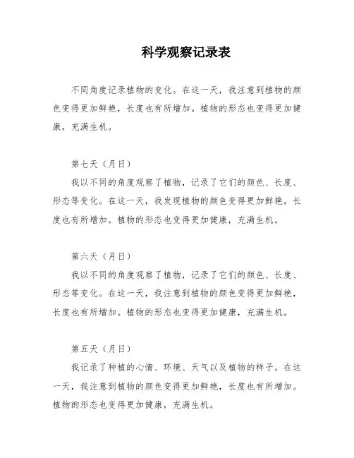 科学观察记录表