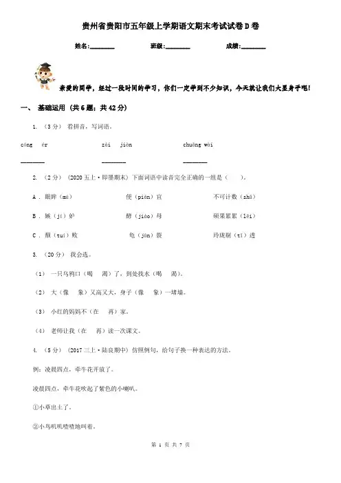 贵州省贵阳市五年级上学期语文期末考试试卷D卷