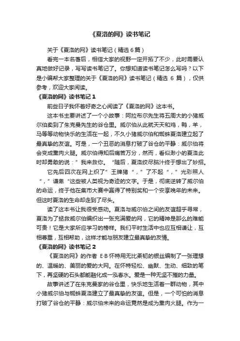 关于《夏洛的网》读书笔记（精选6篇）