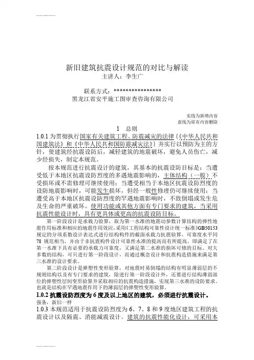 (整理)o新旧建筑抗震设计规范的对比与解读