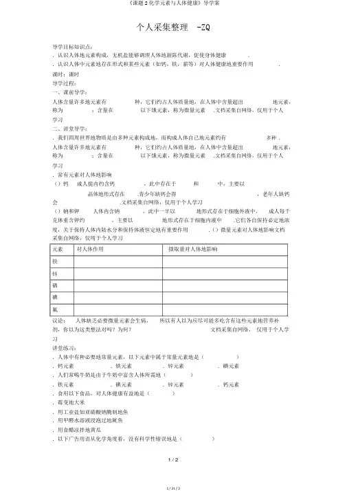 《课题2化学元素与人体健康》导学案