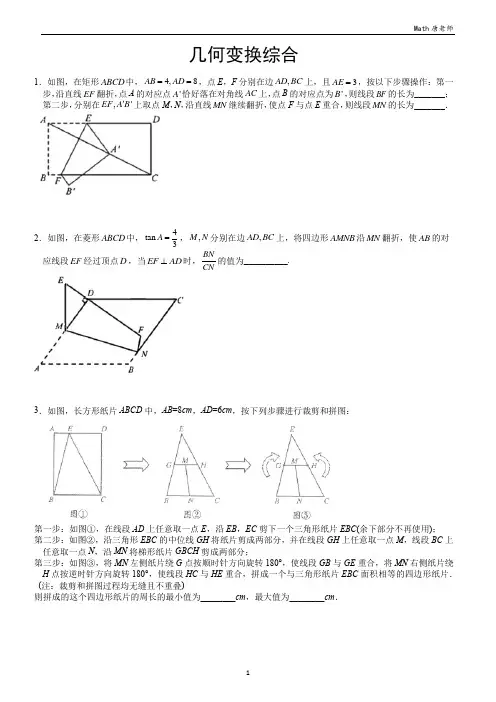 【成都中考数学B卷填空必考专题】 几何变换综合(学生版)
