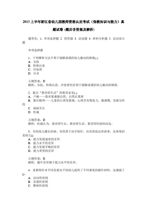 2013上半年浙江省幼儿园教师资格认定考试(保教知识与能力)真题