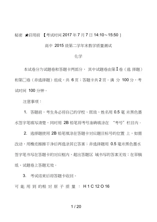 2017年绵阳市高二下学期期末考试理科化学试题
