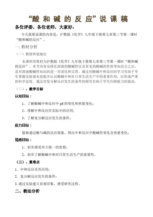 “酸和碱的反应”说课稿