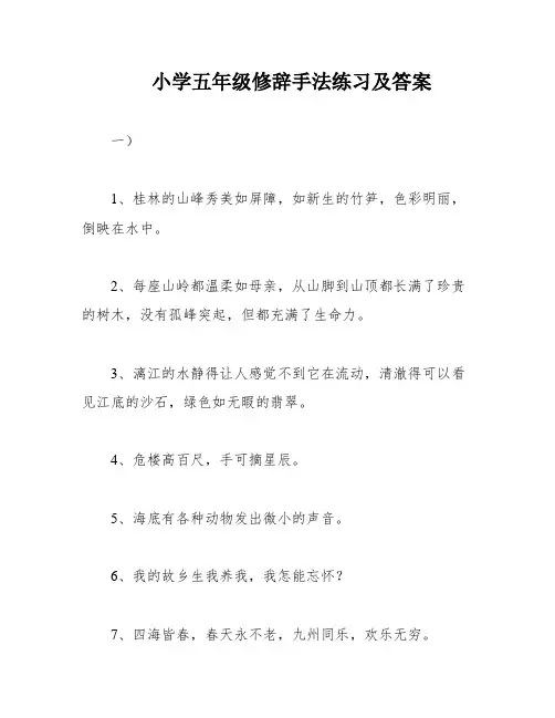小学五年级修辞手法练习及答案