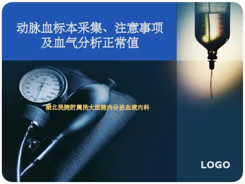 动脉血标本采集ppt课件