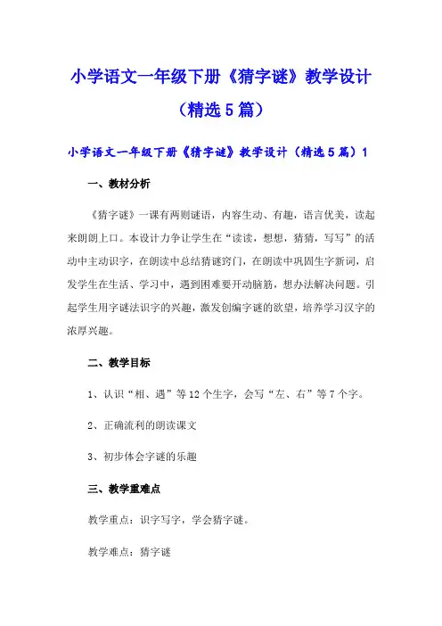 小学语文一年级下册《猜字谜》教学设计(精选5篇)