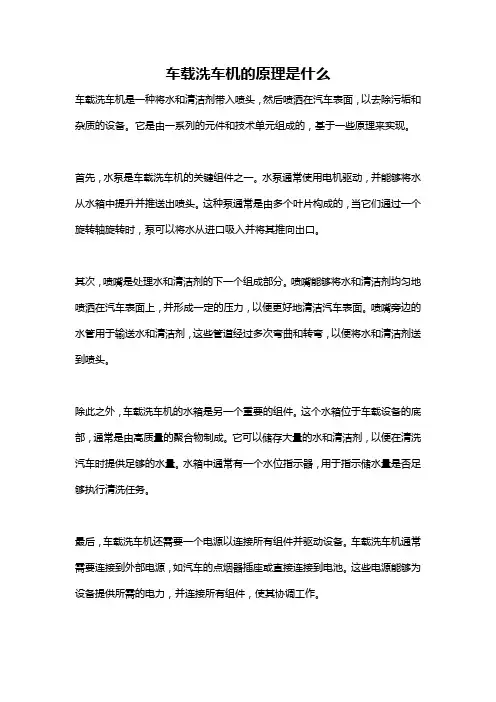 车载洗车机的原理是什么