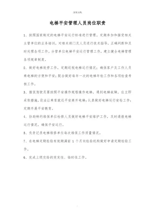 电梯安全管理人员岗位职责