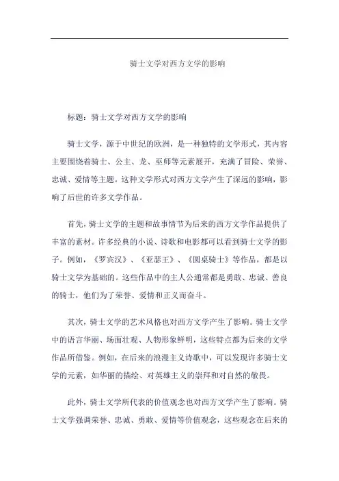 骑士文学对西方文学的影响