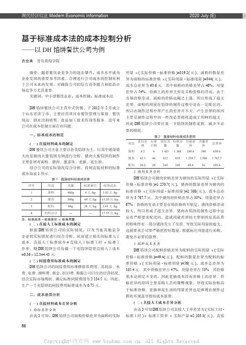 基于标准成本法的成本控制分析——以DH 馅饼餐饮公司为例