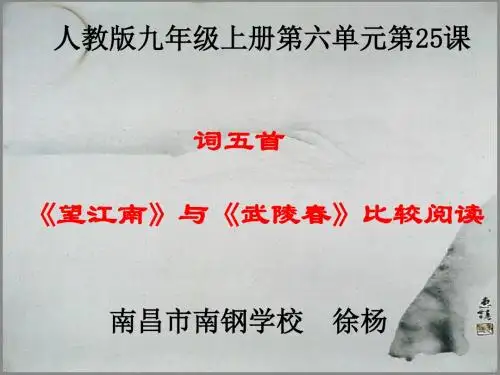 语文人教版九年级上册《望江南》与《武陵春》的比较阅读
