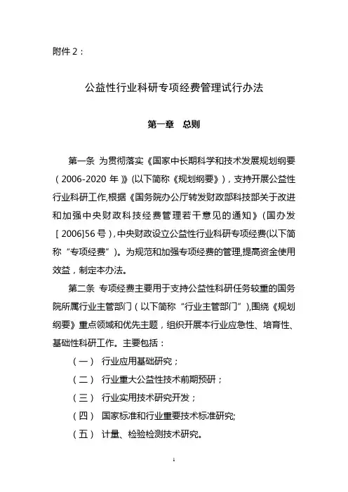 行业社会公益性科研专项经费管理办法