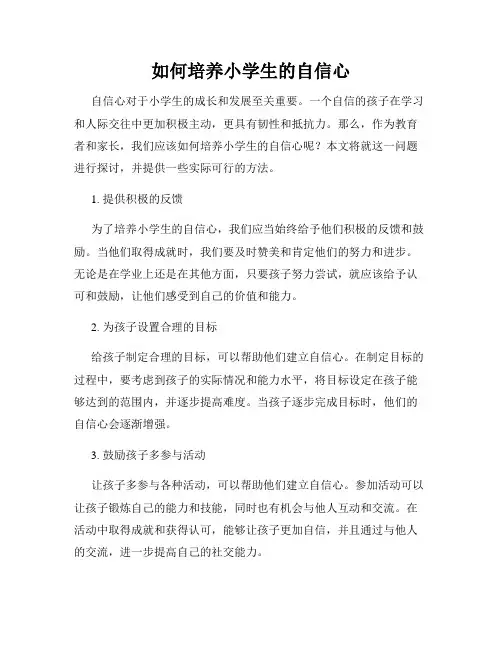 如何培养小学生的自信心