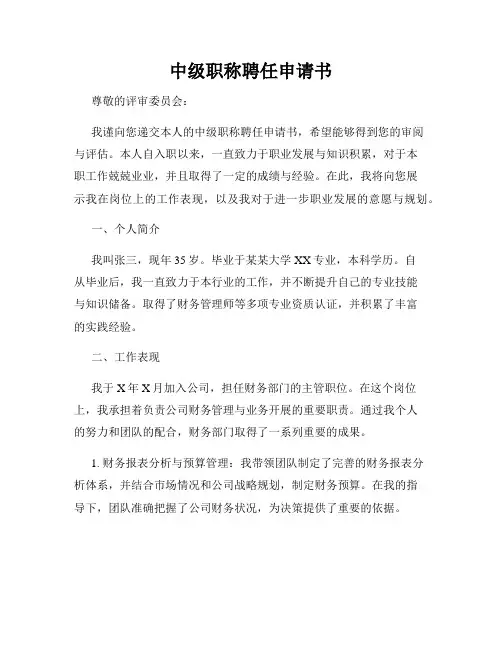 中级职称聘任申请书