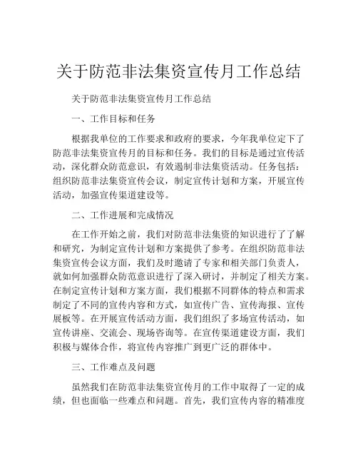 关于防范非法集资宣传月工作总结