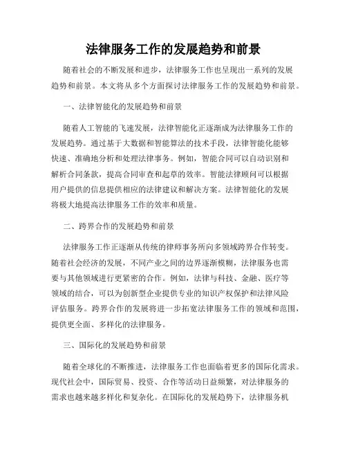 法律服务工作的发展趋势和前景
