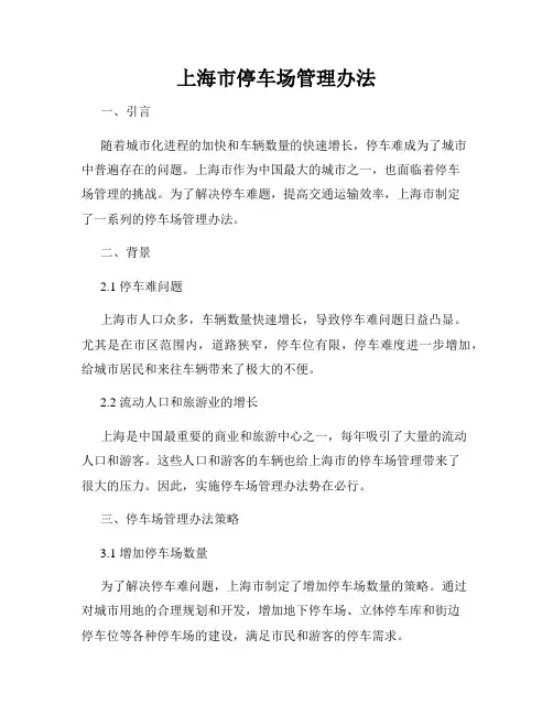 上海市停车场管理办法