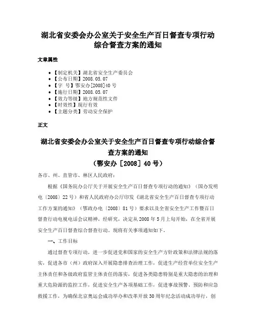 湖北省安委会办公室关于安全生产百日督查专项行动综合督查方案的通知