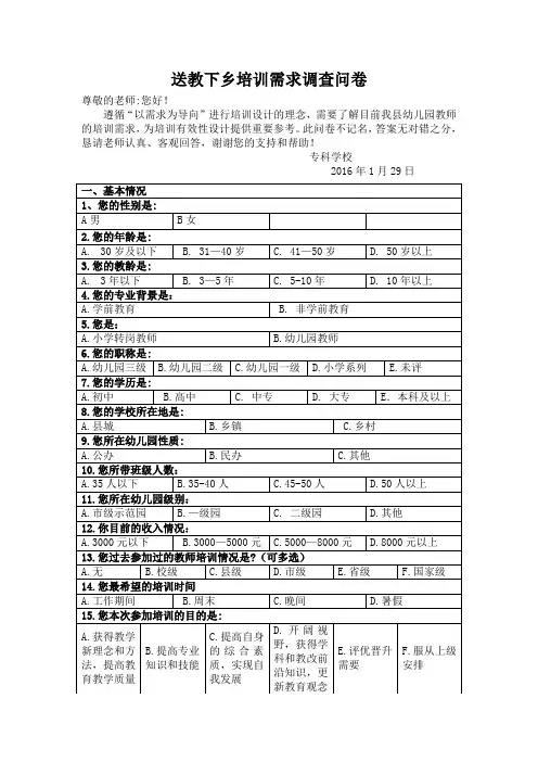 需求调查量表(送教下乡)