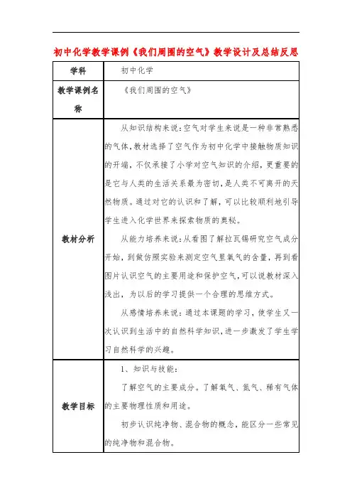 初中化学教学课例《我们周围的空气》教学设计及总结反思
